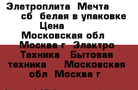 Элетроплита “Мечта 12 06 03 сб“ белая в упаковке › Цена ­ 6 500 - Московская обл., Москва г. Электро-Техника » Бытовая техника   . Московская обл.,Москва г.